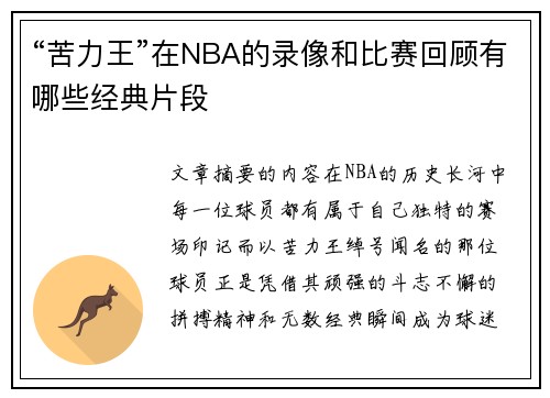 “苦力王”在NBA的录像和比赛回顾有哪些经典片段