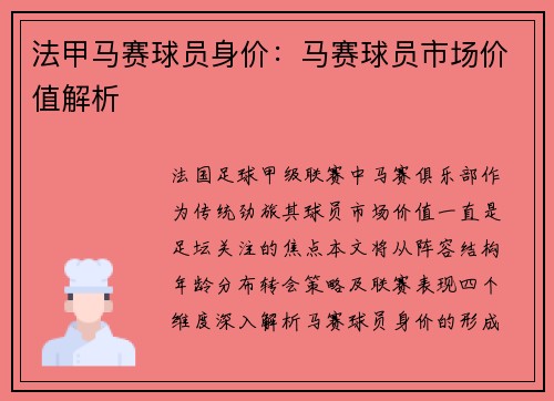 法甲马赛球员身价：马赛球员市场价值解析