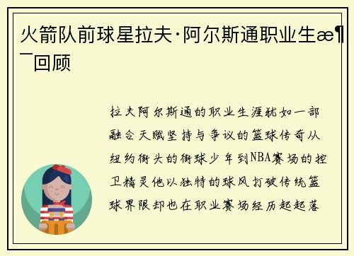 火箭队前球星拉夫·阿尔斯通职业生涯回顾