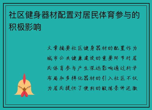 社区健身器材配置对居民体育参与的积极影响