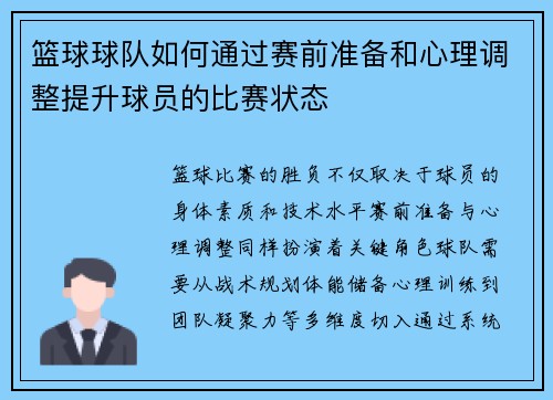 篮球球队如何通过赛前准备和心理调整提升球员的比赛状态