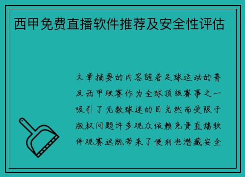 西甲免费直播软件推荐及安全性评估