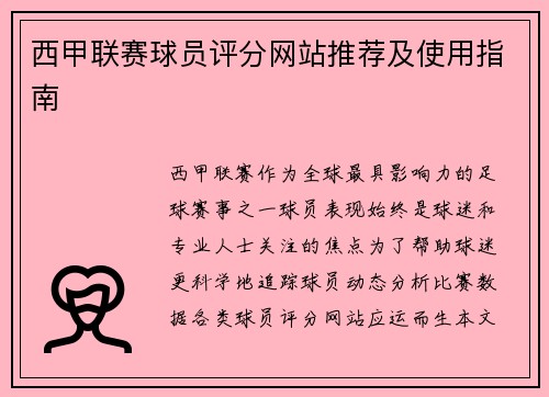 西甲联赛球员评分网站推荐及使用指南