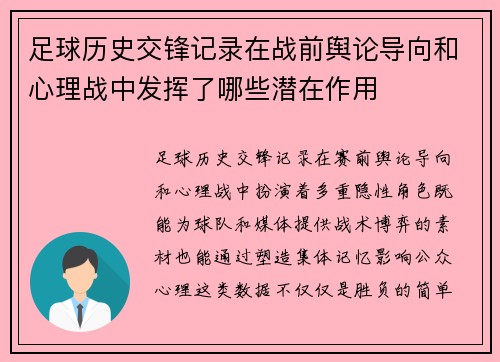 足球历史交锋记录在战前舆论导向和心理战中发挥了哪些潜在作用