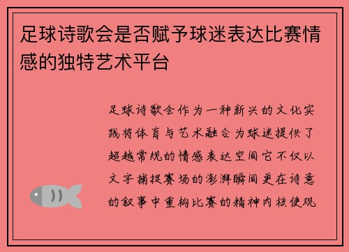 足球诗歌会是否赋予球迷表达比赛情感的独特艺术平台