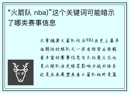 “火箭队 nba)”这个关键词可能暗示了哪类赛事信息