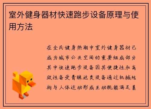 室外健身器材快速跑步设备原理与使用方法