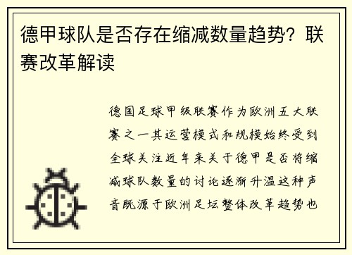 德甲球队是否存在缩减数量趋势？联赛改革解读