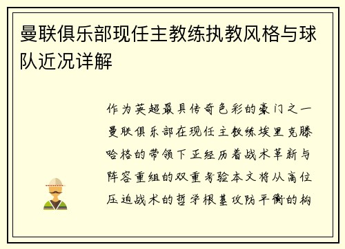 曼联俱乐部现任主教练执教风格与球队近况详解