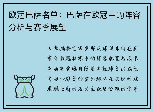 欧冠巴萨名单：巴萨在欧冠中的阵容分析与赛季展望