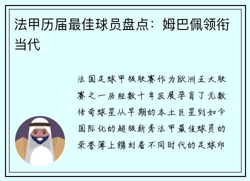 法甲历届最佳球员盘点：姆巴佩领衔当代