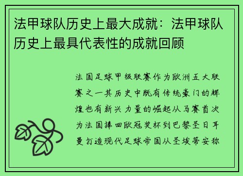 法甲球队历史上最大成就：法甲球队历史上最具代表性的成就回顾