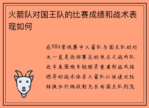 火箭队对国王队的比赛成绩和战术表现如何